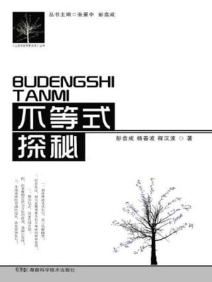cover image of 不等式探秘
